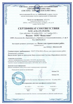 2021.03.25 Реж - Песок для строительных и дорожных работ, ГОСТ 8736-2014.