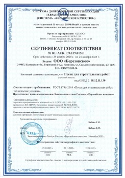 2021.07.16 Реж - Песок для строительных работ, месторождение карьер Петровское, ГОСТ 8736-2014.